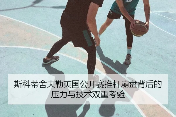 si-ke-di-she-fu-lei-ying-guo-gong-kai-sai-tui-gan-beng-pan-bei-hou-de-ya-li-yu-ji-shu-shuang-chong-kao-yan-2-769.jpg