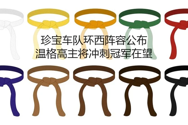 zhen-bao-che-dui-huan-xi-zhen-rong-gong-bu-wen-ge-gao-zhu-jiang-chong-ci-guan-jun-zai-wang-2-175.jpg