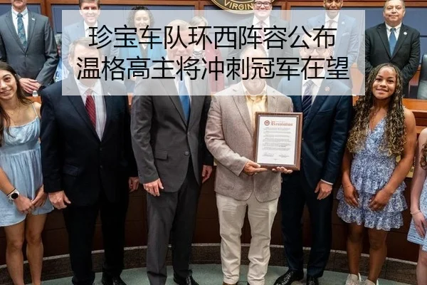 珍宝车队环西阵容公布 温格高主将冲刺冠军在望